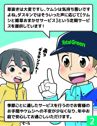 漫画のコマ 2: ダスキンのスタッフの説明