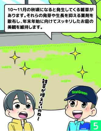 漫画のコマ 5: 雑草対策