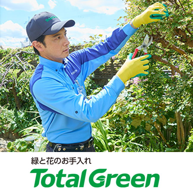 トータルグリーン